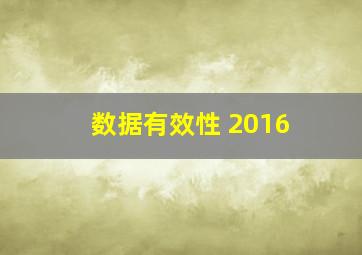 数据有效性 2016